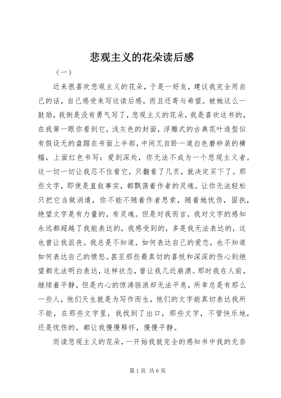 2023年悲观主义的花朵读后感新编.docx_第1页