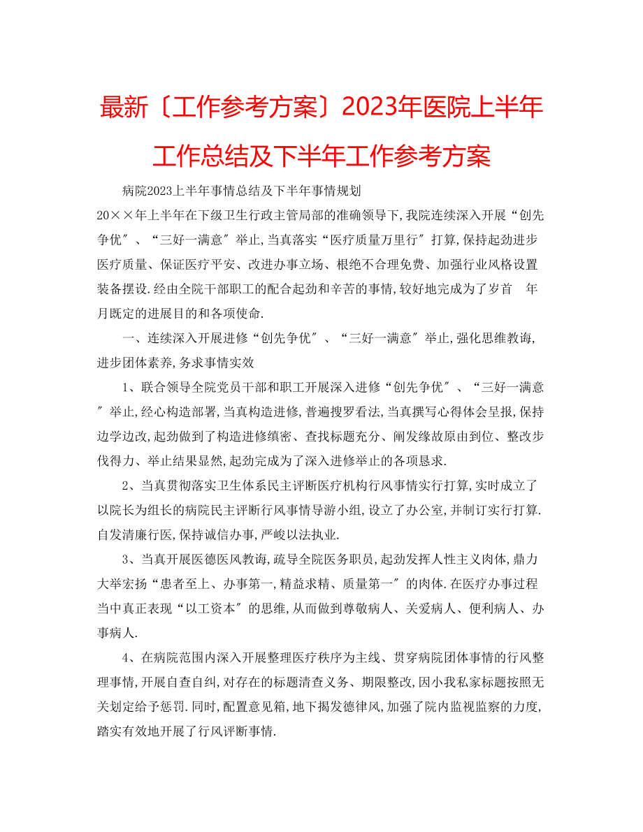 2023年医院上半工作总结及下半工作计划.docx_第1页