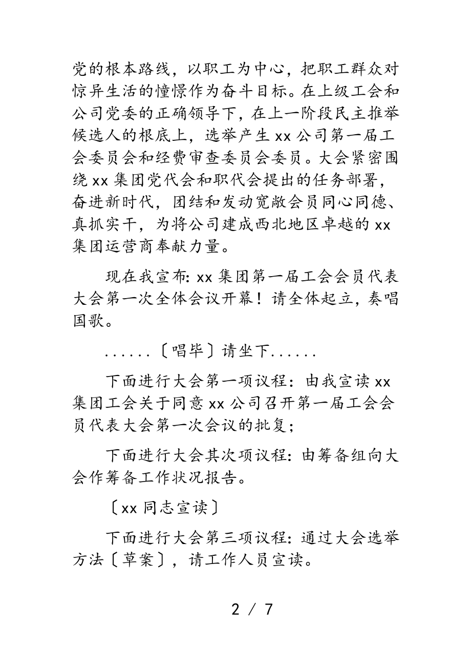 2023年集团第一届工会会员代表大会第一次全体会议主持词.doc_第2页