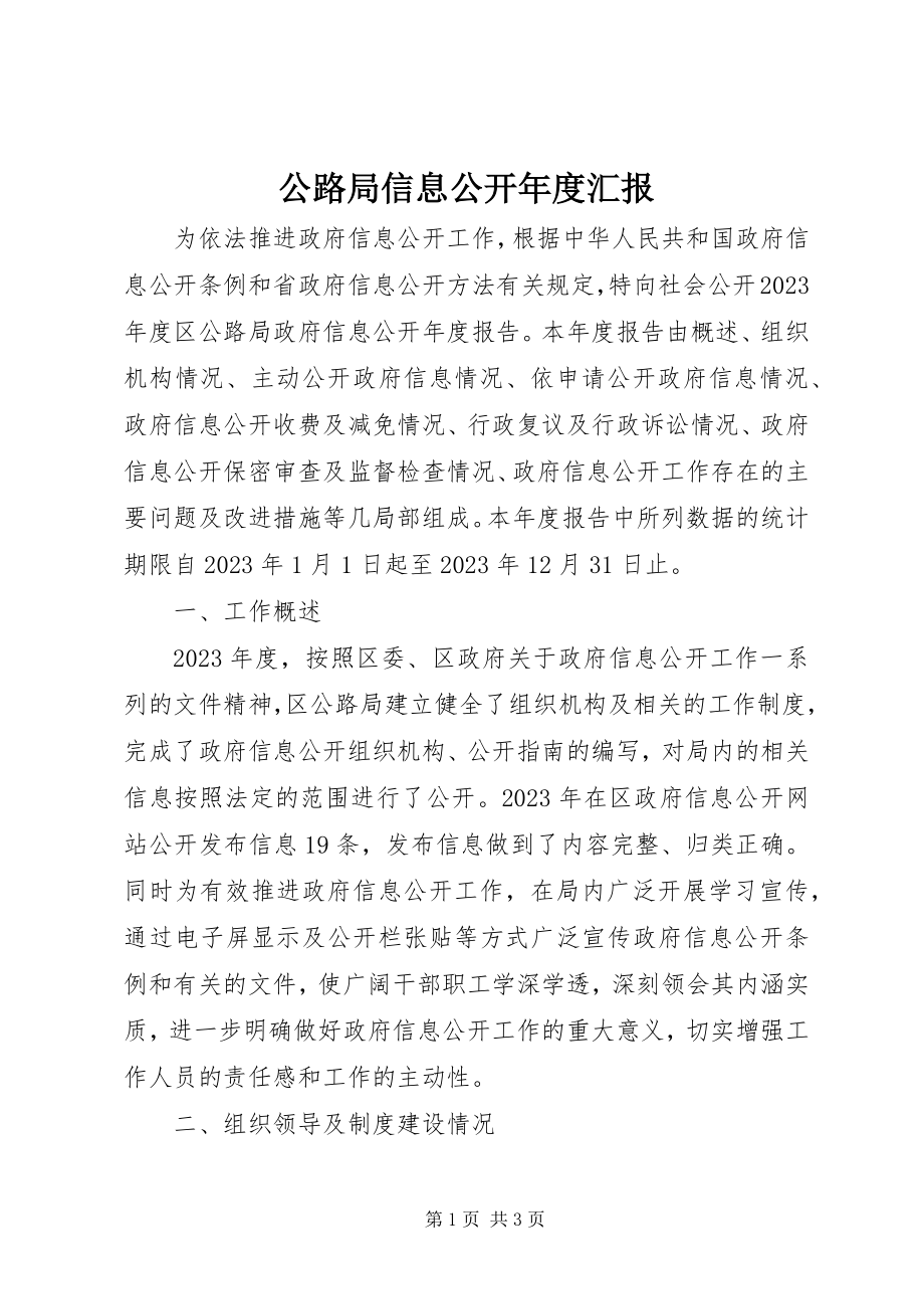 2023年公路局信息公开年度汇报.docx_第1页