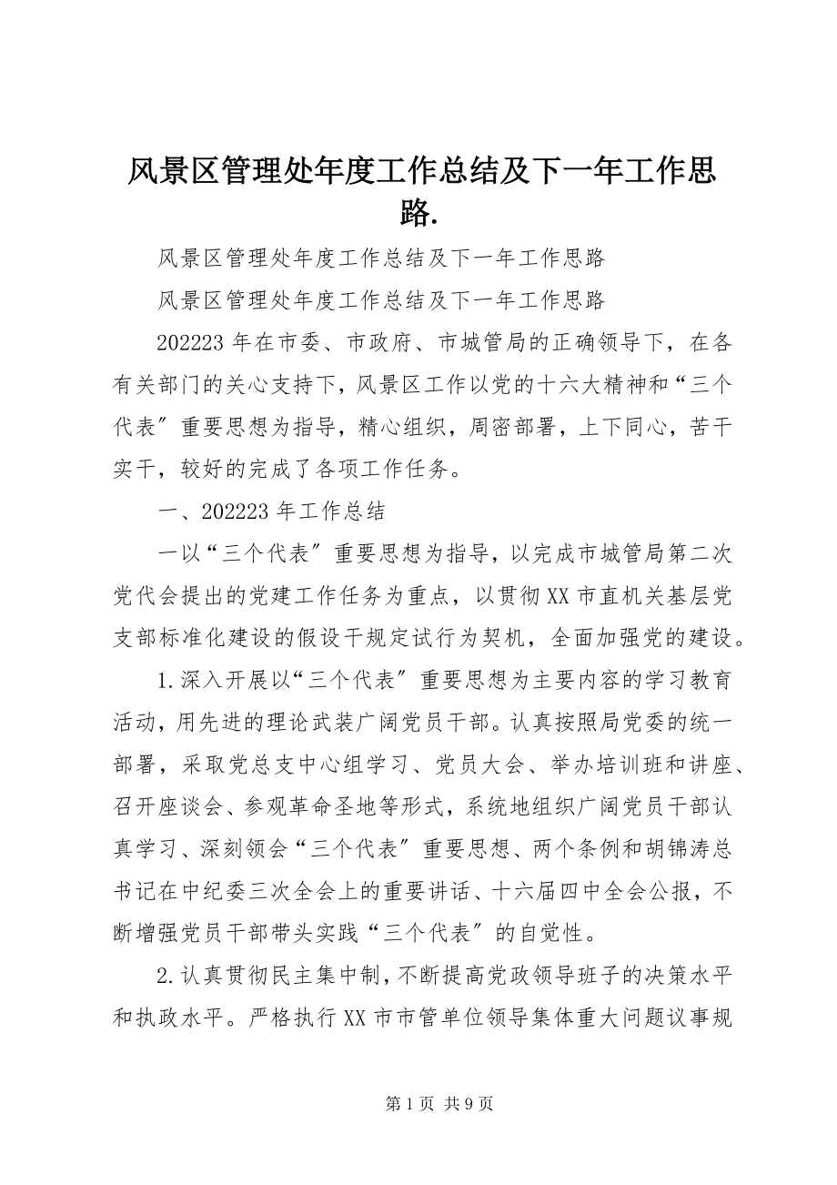 2023年风景区管理处年度工作总结及下一年工作思路..docx_第1页