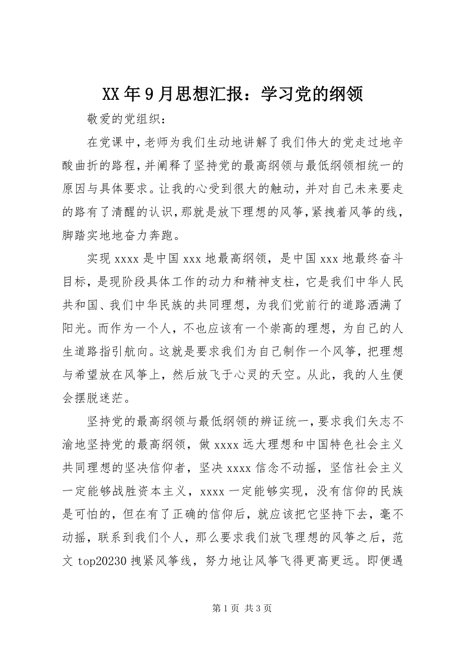 2023年9月思想汇报学习党的纲领.docx_第1页