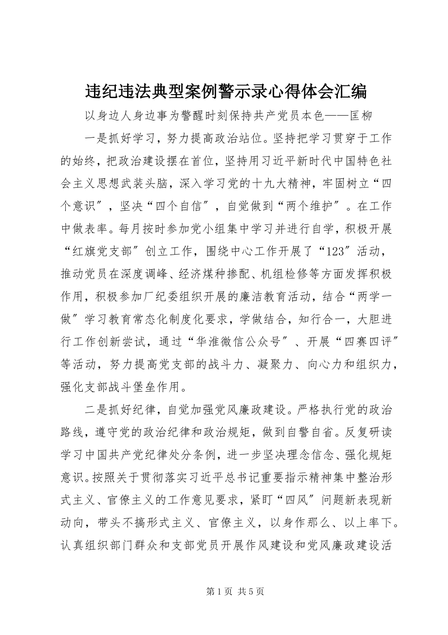 2023年《违纪违法典型案例警示录》心得体会汇编新编.docx_第1页