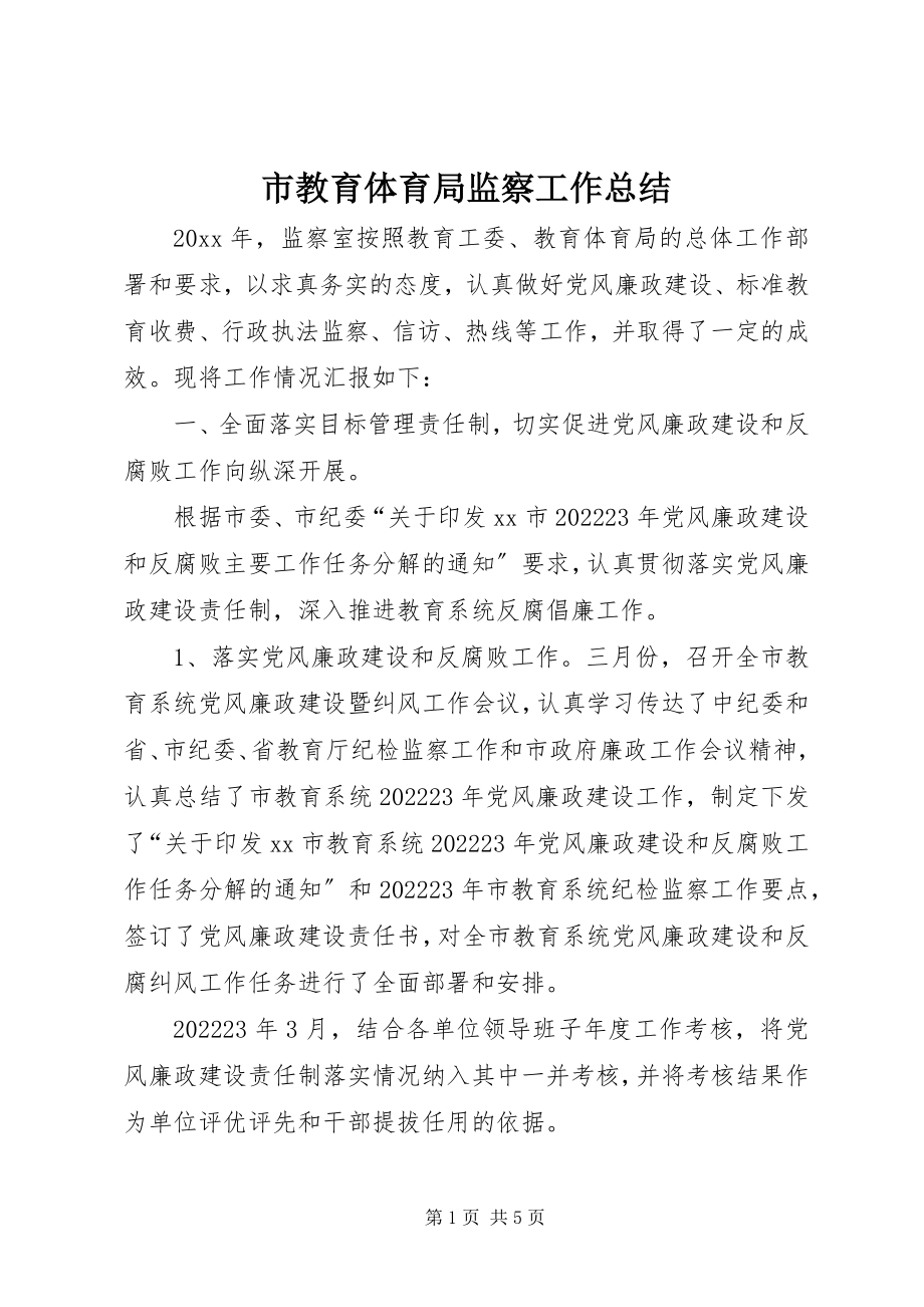 2023年市教育局监察工作总结.docx_第1页