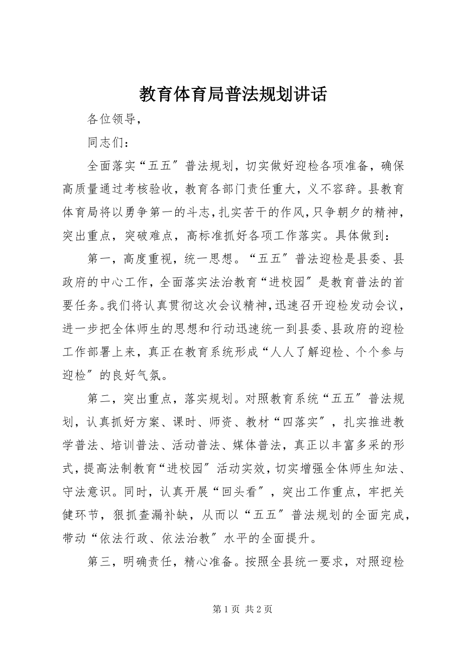 2023年教育局普法规划致辞.docx_第1页