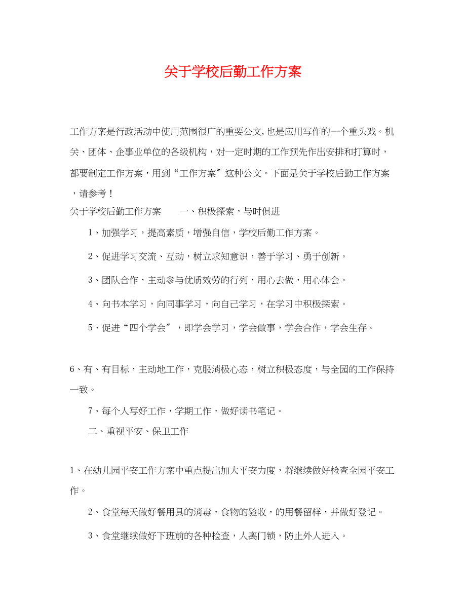 2023年关于学校后勤工作计划2.docx_第1页