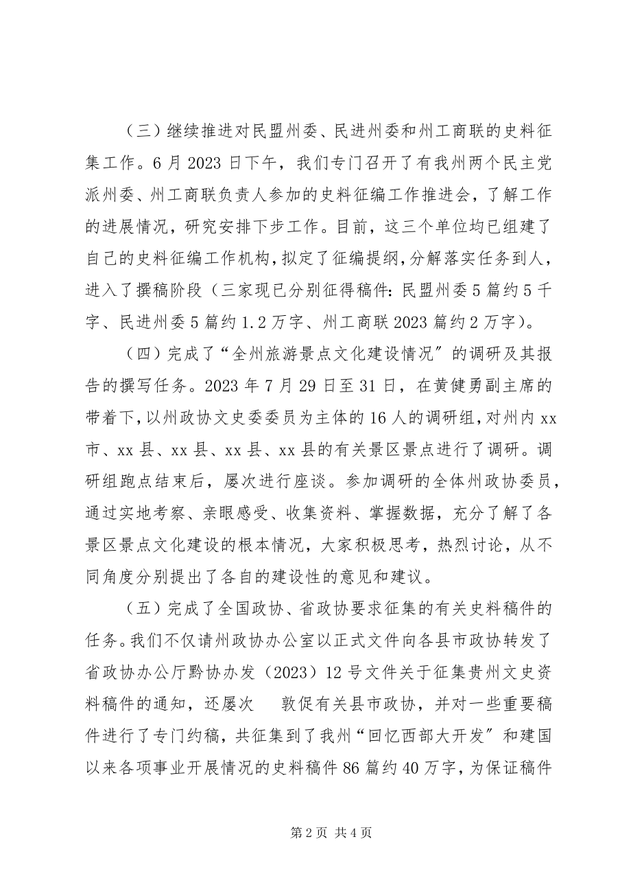 2023年政协文史委工作总结及工作要点.docx_第2页