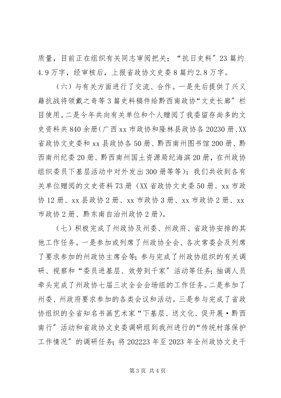 2023年政协文史委工作总结及工作要点.docx_第3页