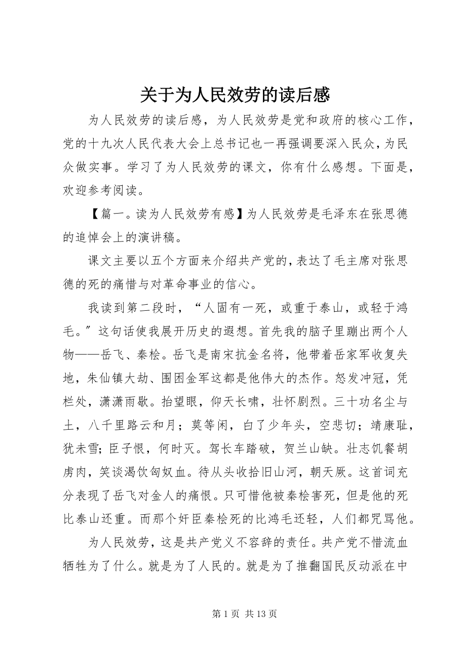 2023年为人民服务的读后感.docx_第1页