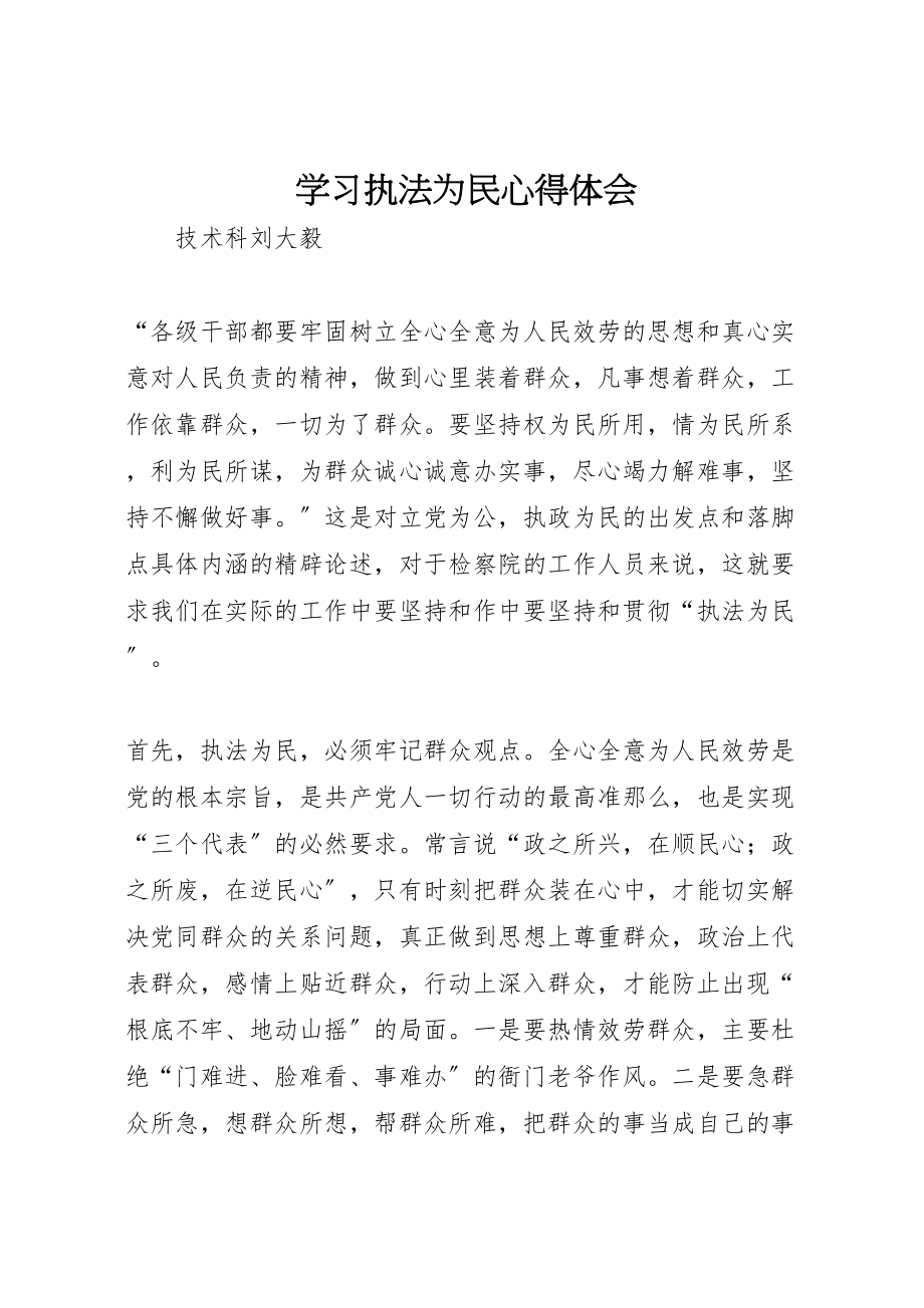 2023年学习执法为民心得体会.doc_第1页