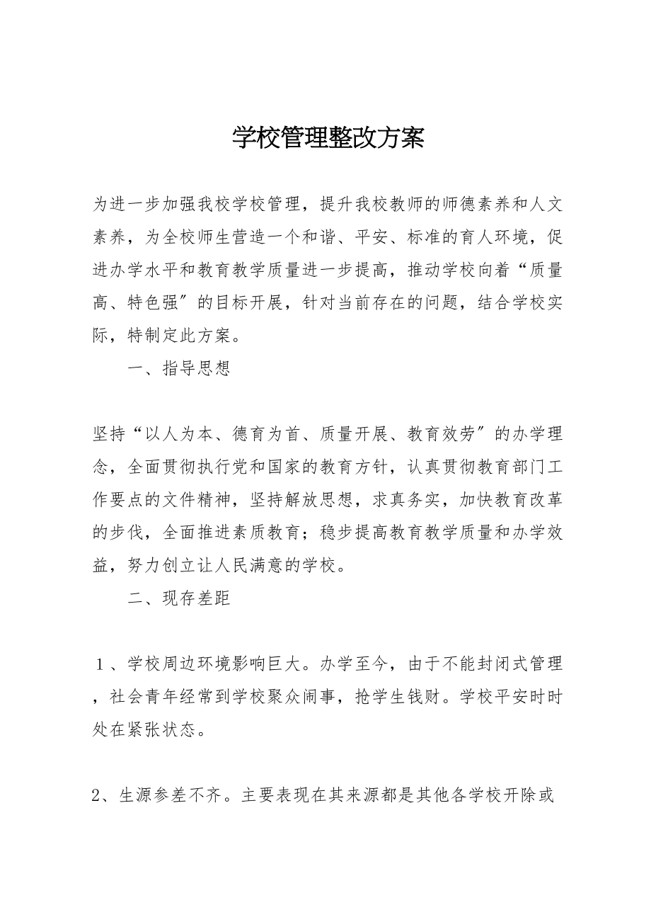 2023年学校管理整改方案 2新编.doc_第1页