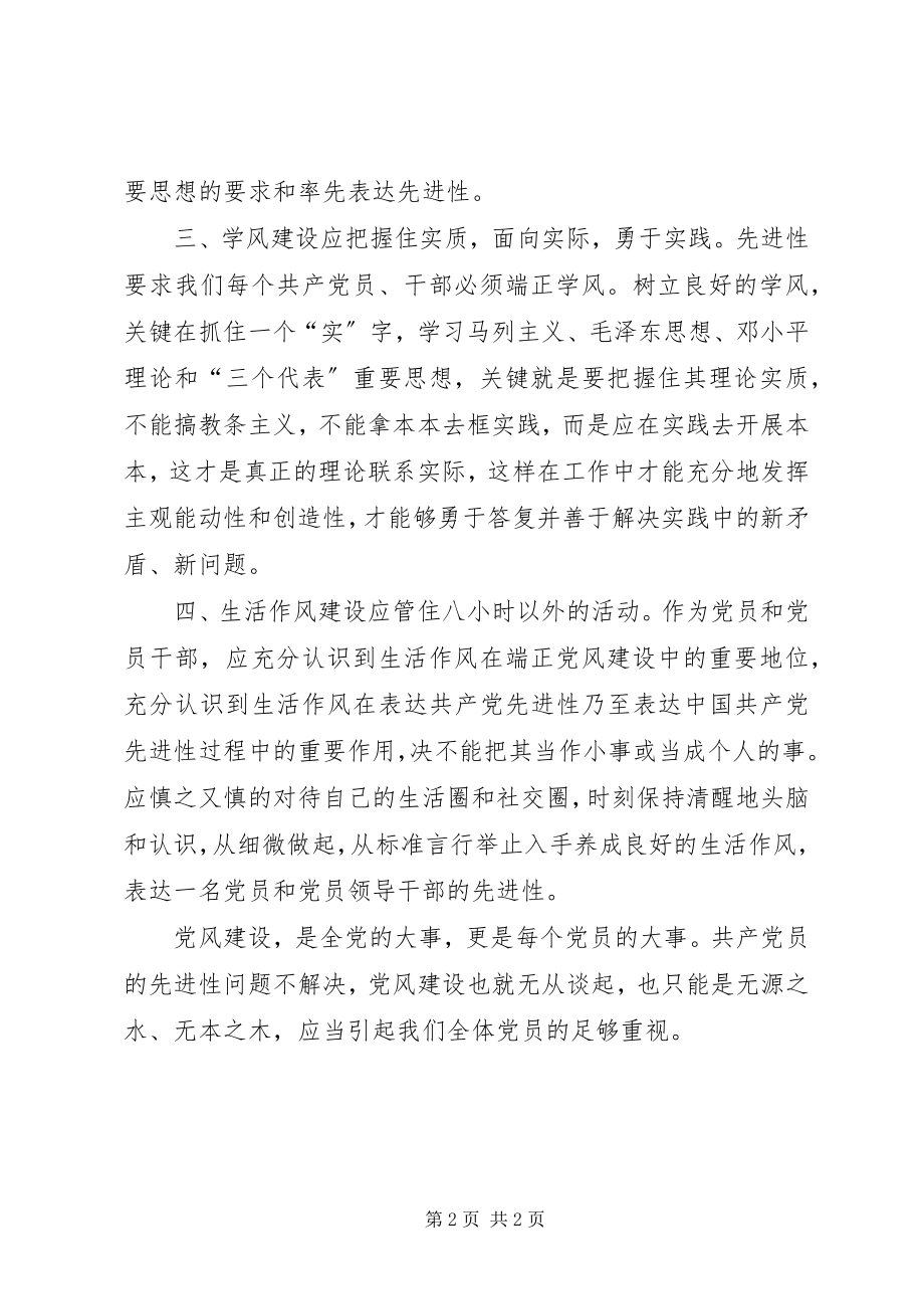 2023年共产党员应在端正党风中体现先进性心得体会.docx_第2页