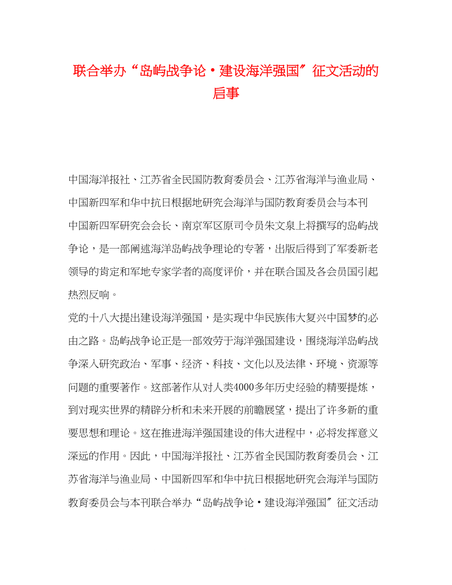 2023年联合举办《岛屿战争论》建设海洋强国征文活动的启事.docx_第1页