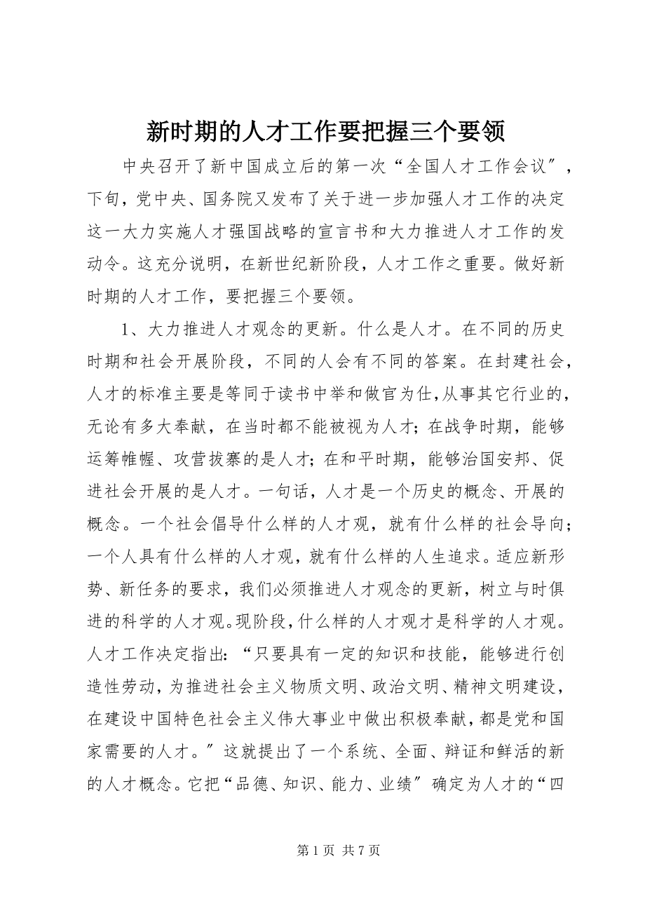 2023年新时期的人才工作要把握三个要领.docx_第1页