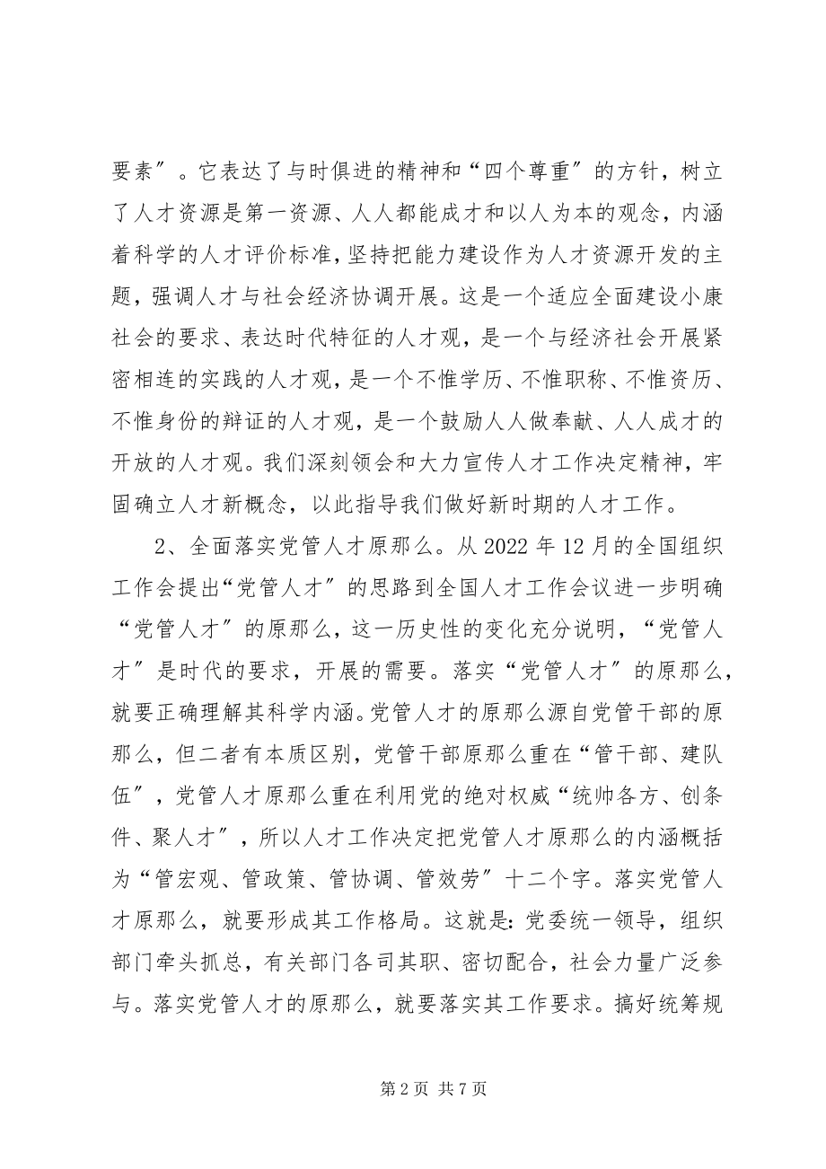 2023年新时期的人才工作要把握三个要领.docx_第2页