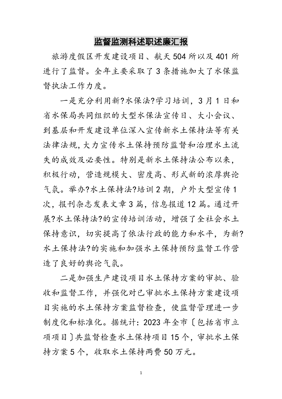 2023年监督监测科述职述廉汇报范文.doc_第1页