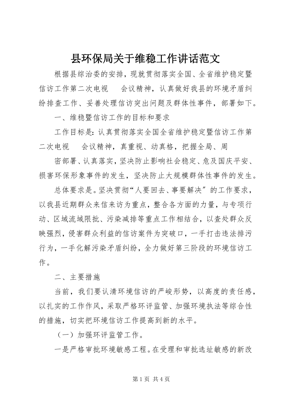 2023年县环保局关于维稳工作致辞.docx_第1页