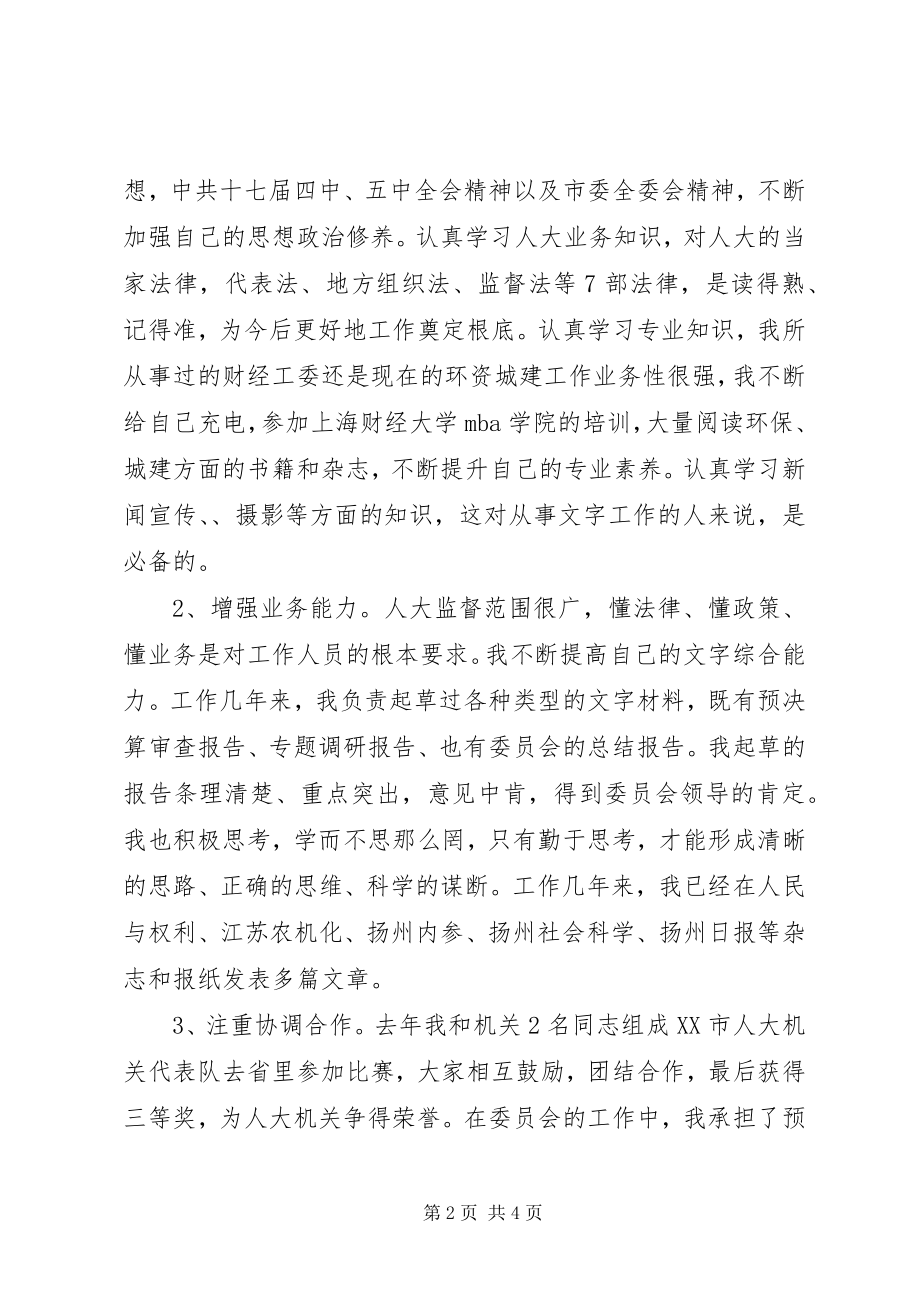 2023年机关部门科级干部竞争上岗演讲稿.docx_第2页