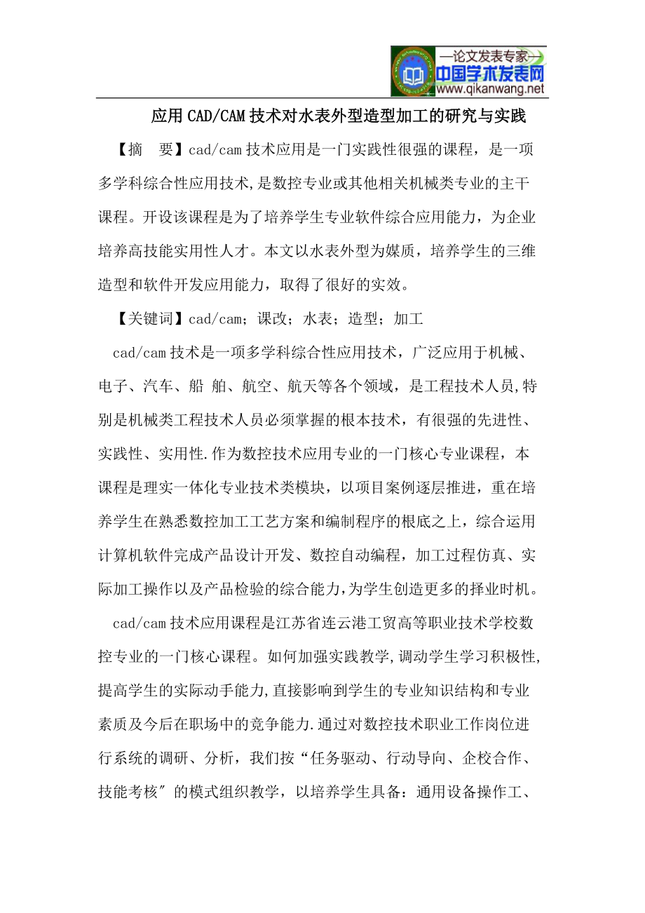 2023年应用CADCAM技术对水表外型造型加工的研究与实践.doc_第1页