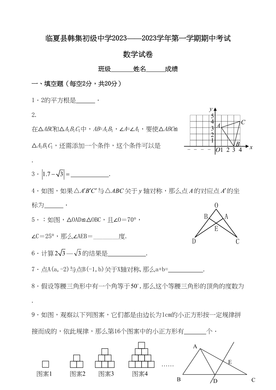 2023年甘肃临夏韩集八年级上期中考试试卷.docx_第1页