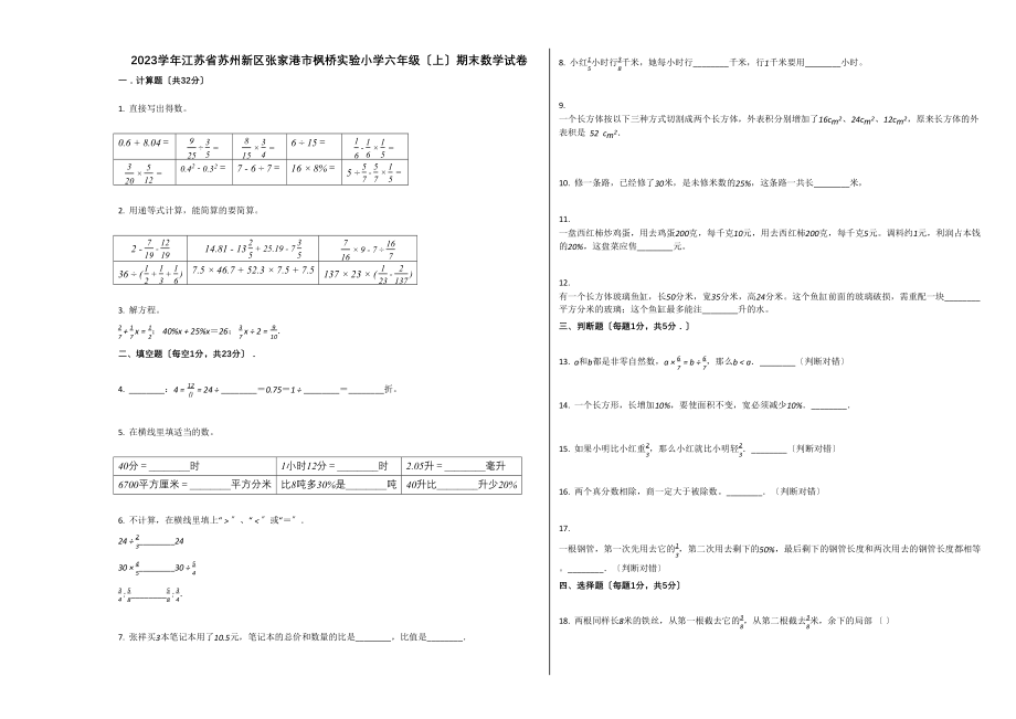 2023年张家港市枫桥实验小学2六年级数学上册期末试卷.docx_第1页