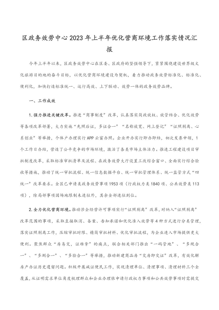 区政务服务中心2023年上半年优化营商环境工作落实情况汇报.docx_第1页