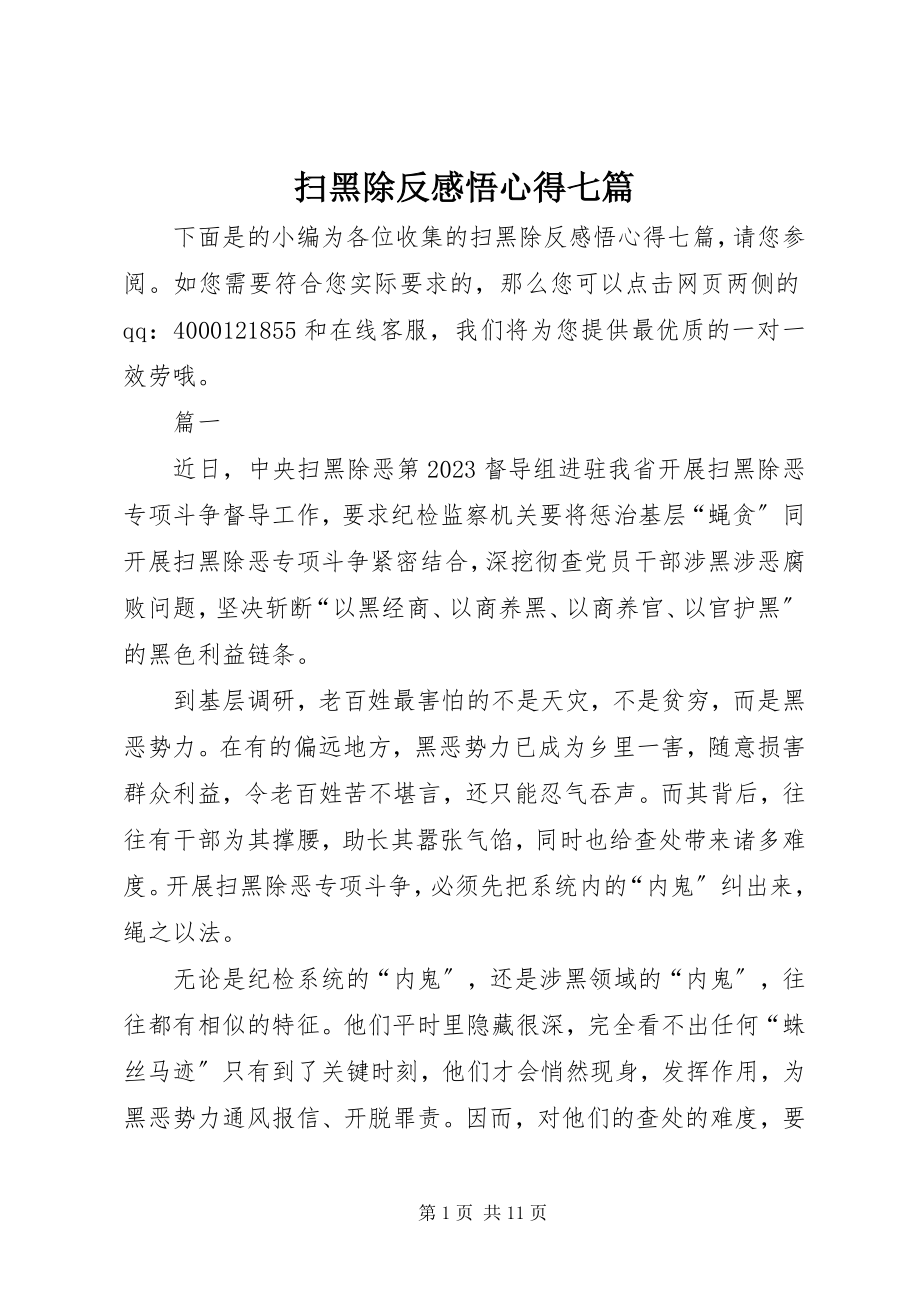 2023年扫黑除恶感悟心得七篇.docx_第1页