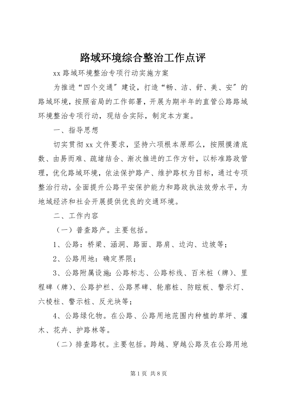 2023年路域环境综合整治工作点评.docx_第1页