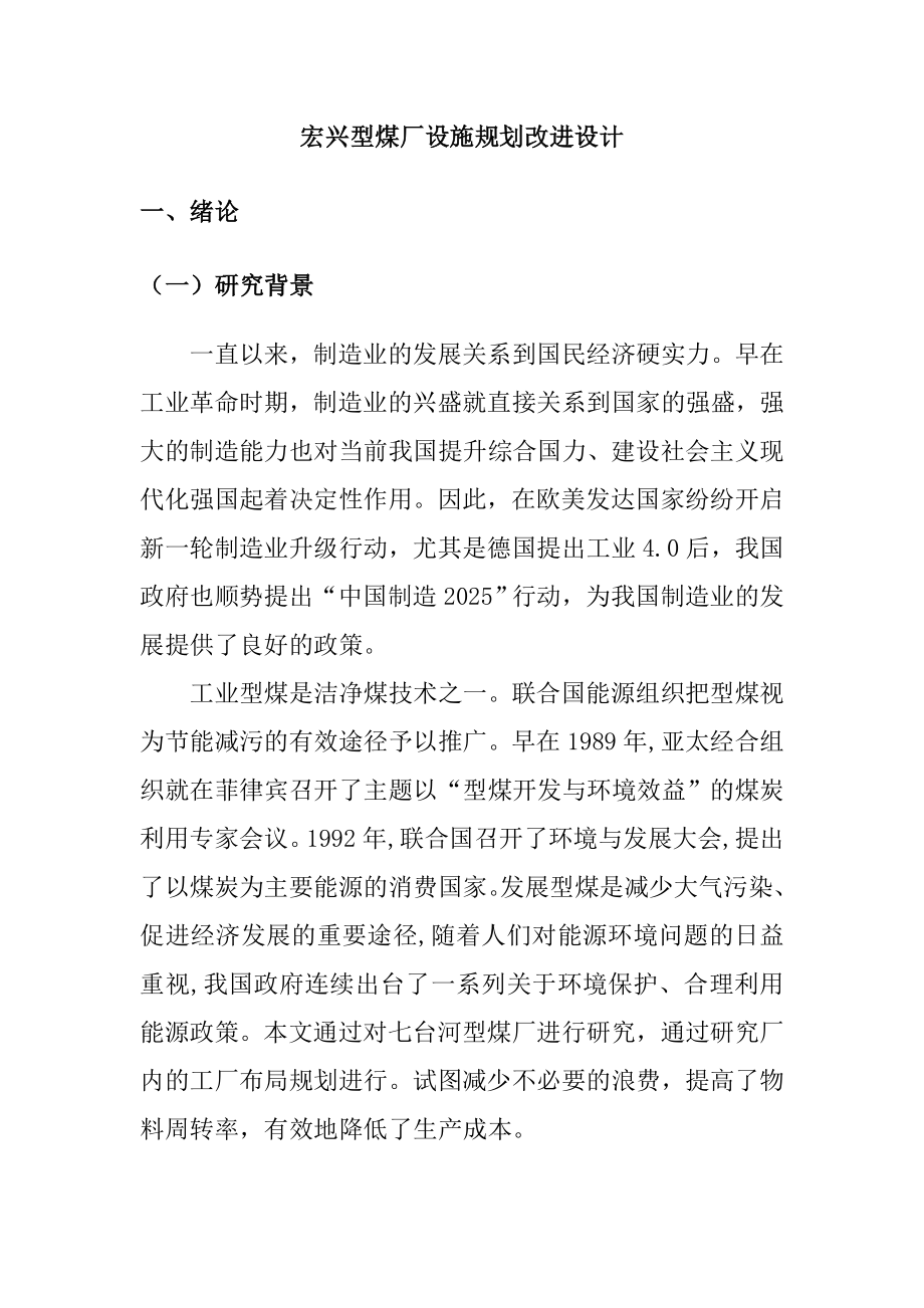 型煤厂设施规划改进设计和实现工商管理专业.doc_第1页