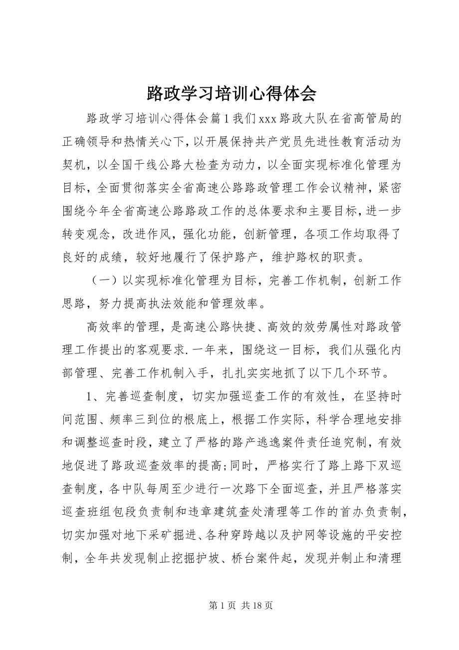 2023年路政学习培训心得体会.docx_第1页