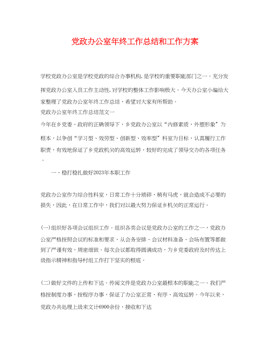 2023年党政办公室终工作总结和工作计划.docx_第1页