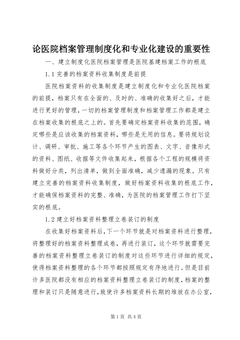 2023年论医院档案管理制度化和专业化建设的重要性.docx_第1页