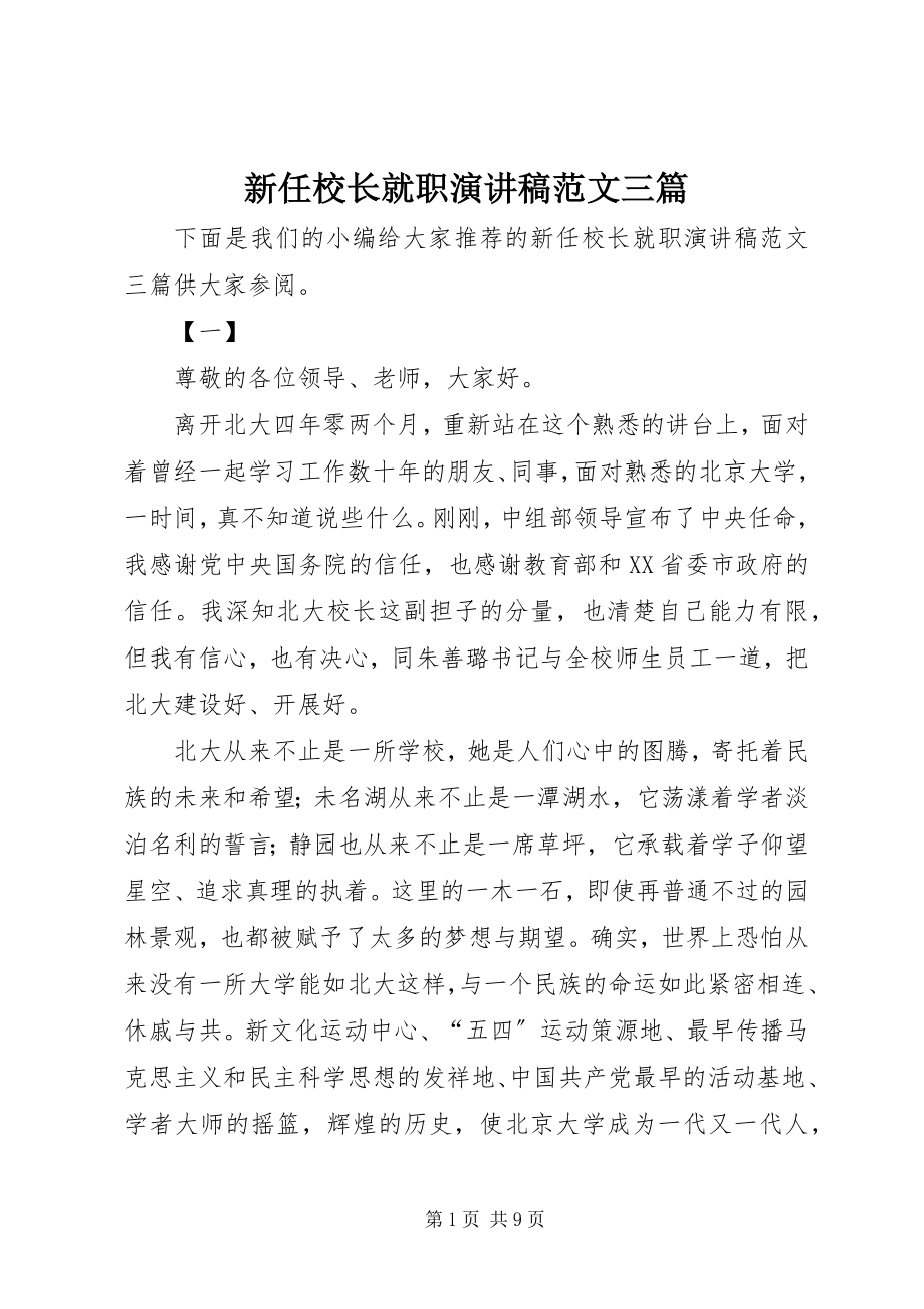 2023年新任校长就职演讲稿三篇.docx_第1页