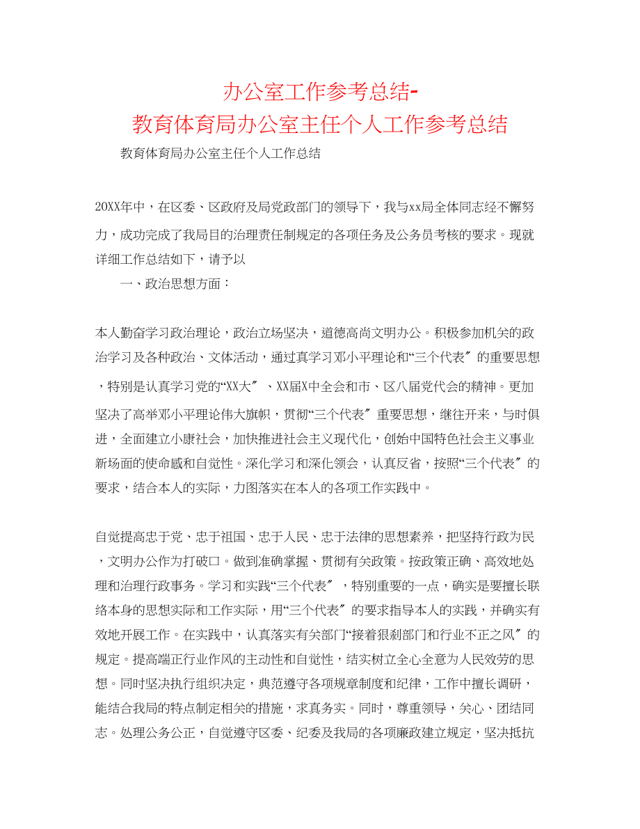 2023年办公室工作总结办公室主任个人工作总结.docx_第1页