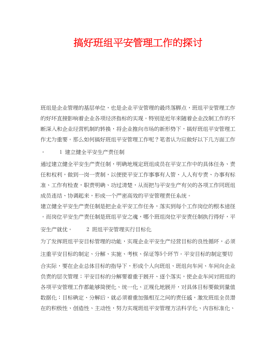 2023年《安全管理》之搞好班组安全管理工作的探讨.docx_第1页