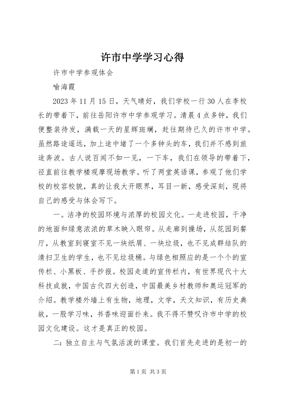 2023年许市中学学习心得.docx_第1页