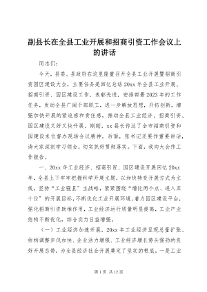 2023年副县长在全县工业发展和招商引资工作会议上的致辞.docx