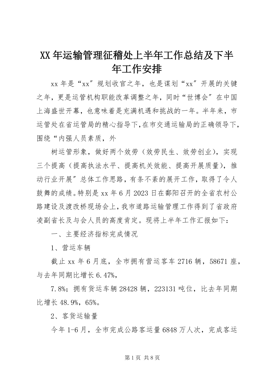 2023年运输管理征稽处上半年工作总结及下半年工作安排.docx_第1页