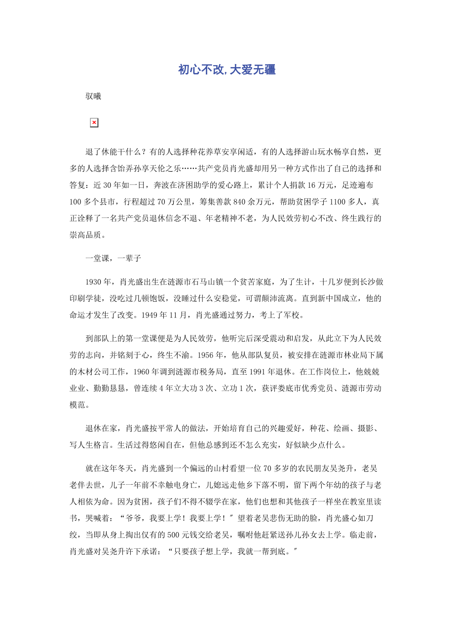 2023年初心不改大爱无疆.docx_第1页