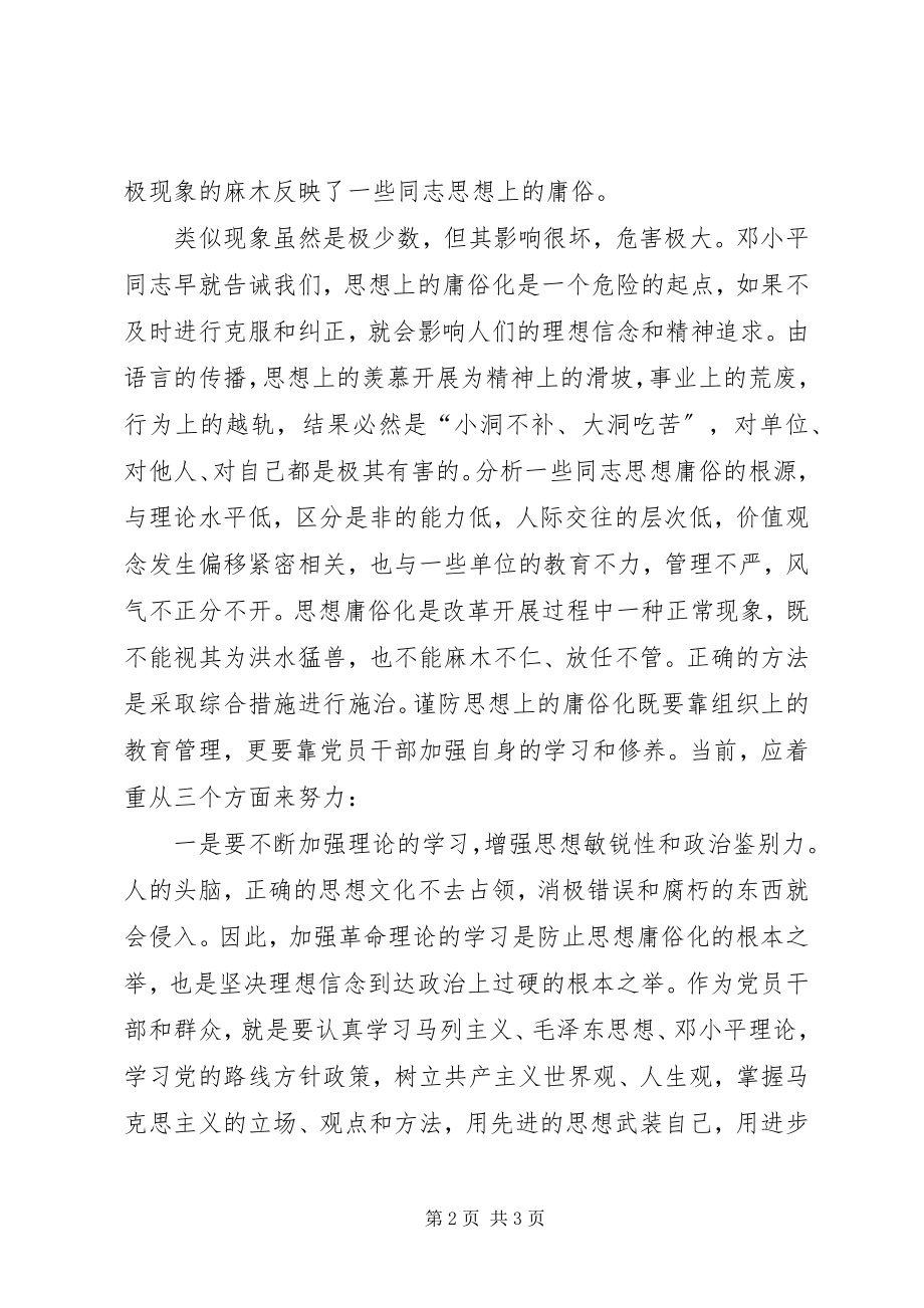 2023年防止党员思想庸俗化的几点看法.docx_第2页