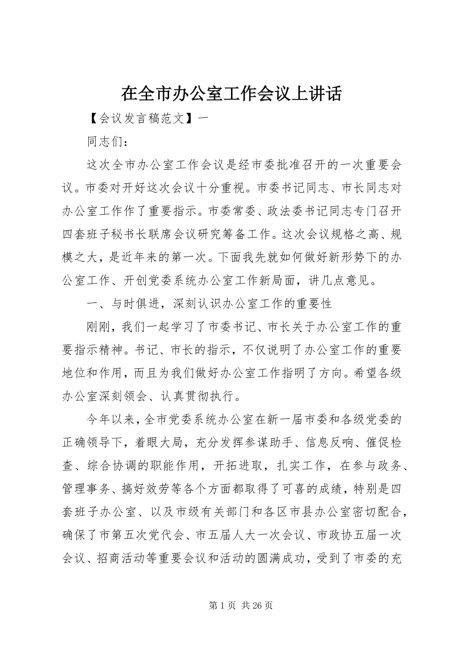 2023年在全市办公室工作会议上致辞.docx_第1页