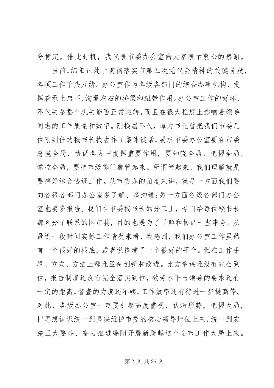 2023年在全市办公室工作会议上致辞.docx_第2页