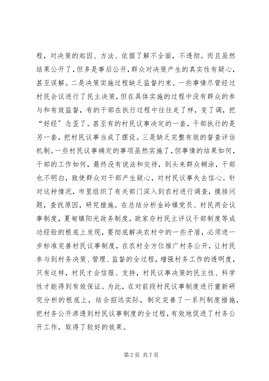 2023年规范村民议事制度　全面强化村务公开工作.docx_第2页