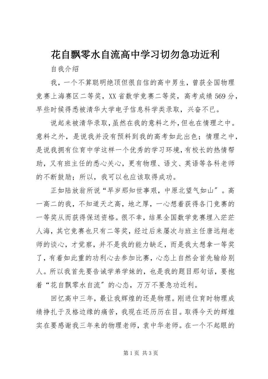 2023年花自飘零水自流高中学习切勿急功近利.docx_第1页