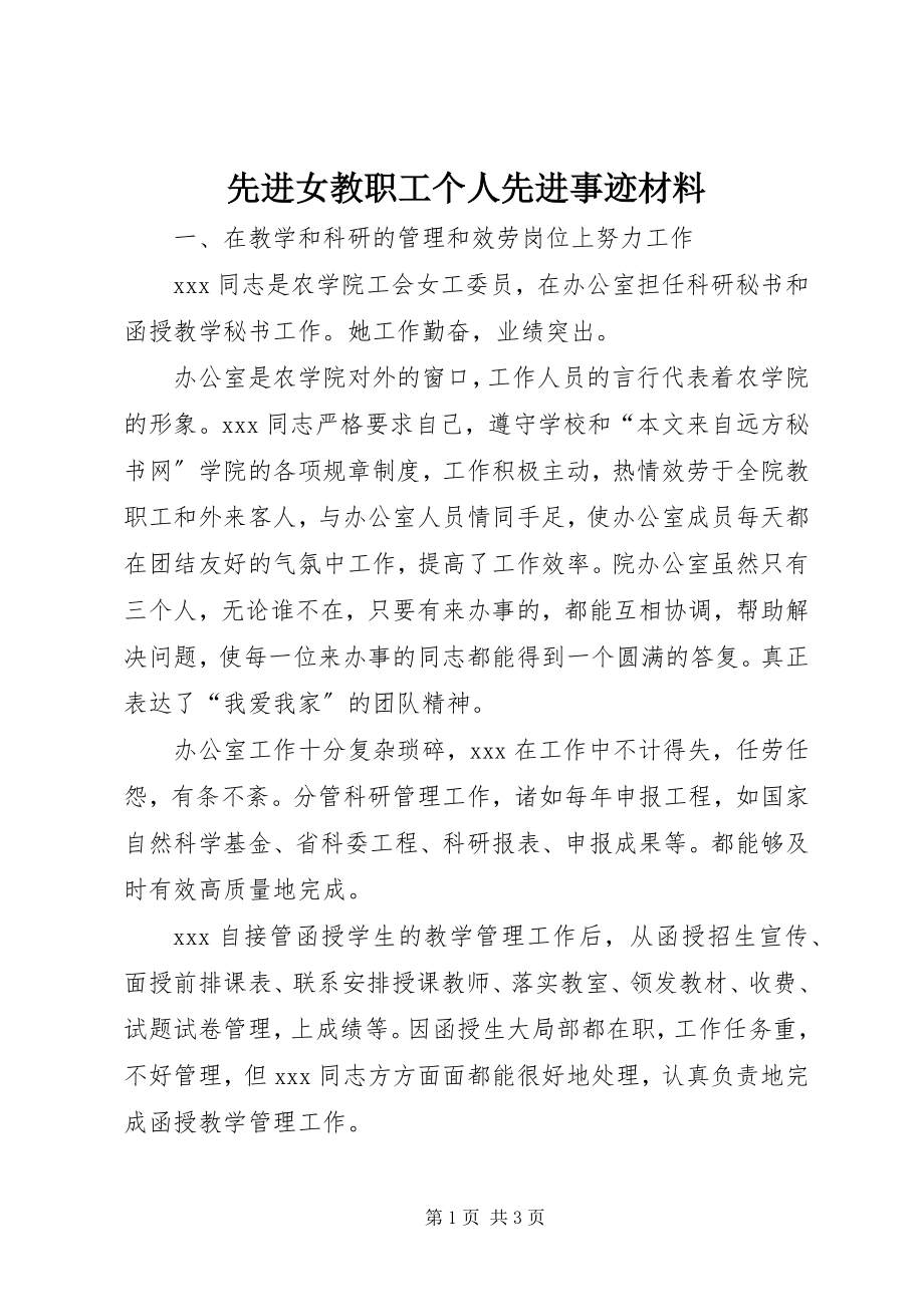 2023年先进女教职工个人先进事迹材料.docx_第1页