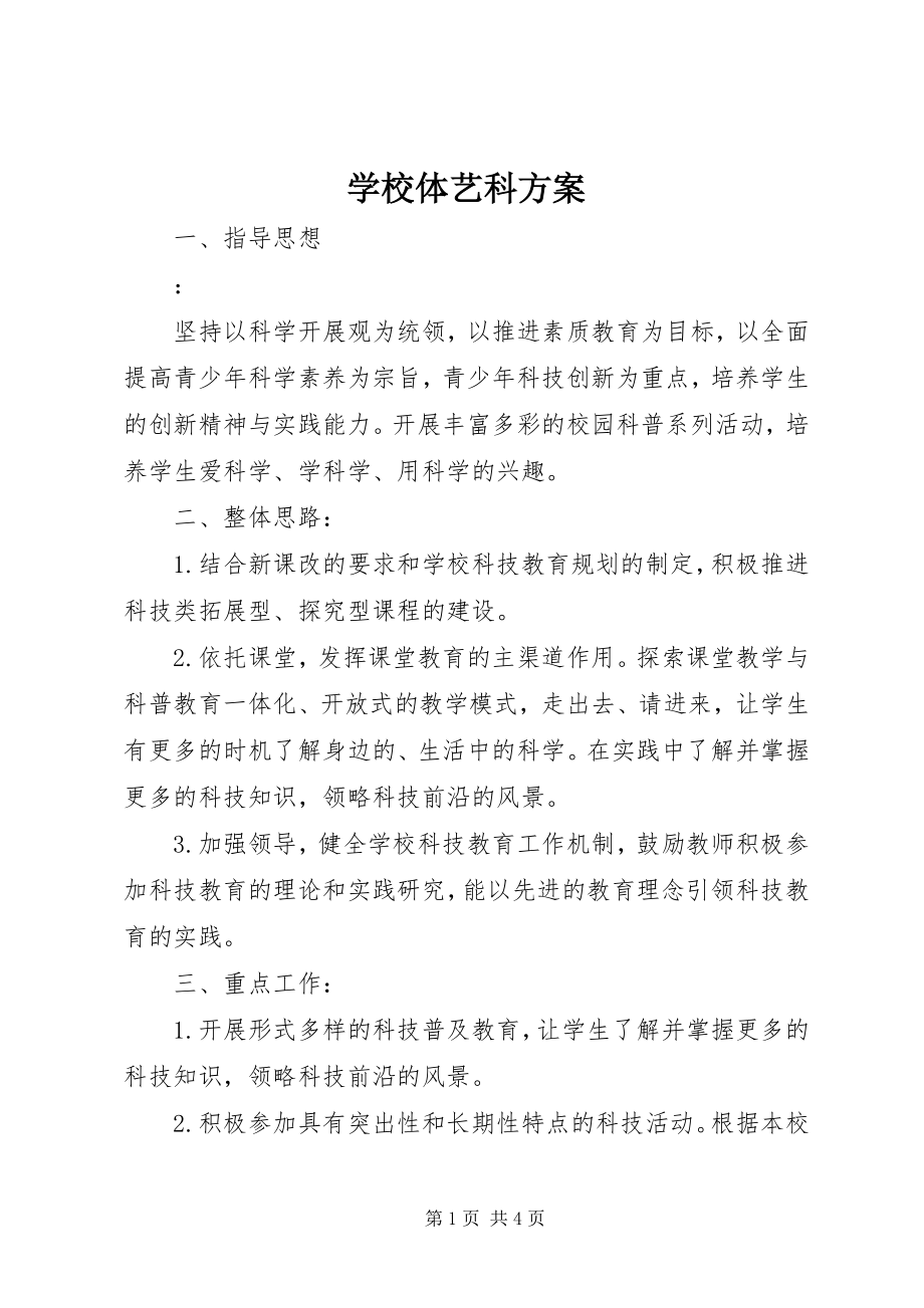 2023年学校体艺科计划.docx_第1页