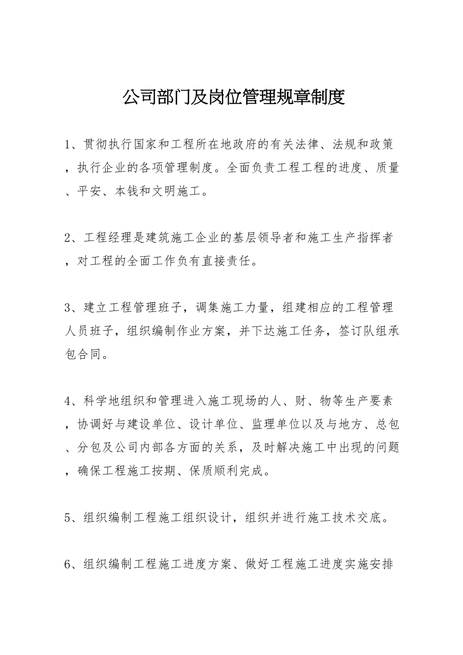 2023年公司部门及岗位管理规章制度.doc_第1页