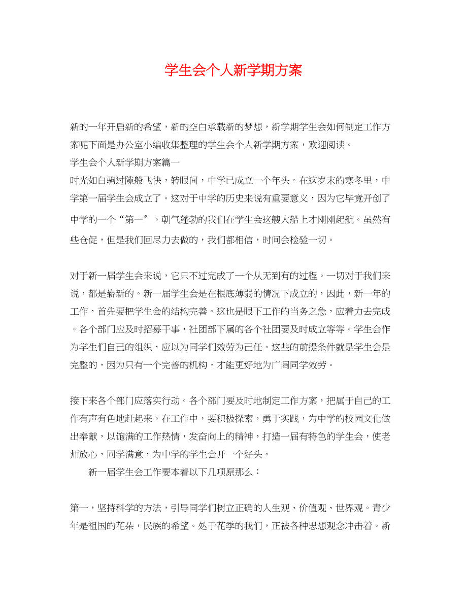 2023年学生会个人新学期计划.docx_第1页