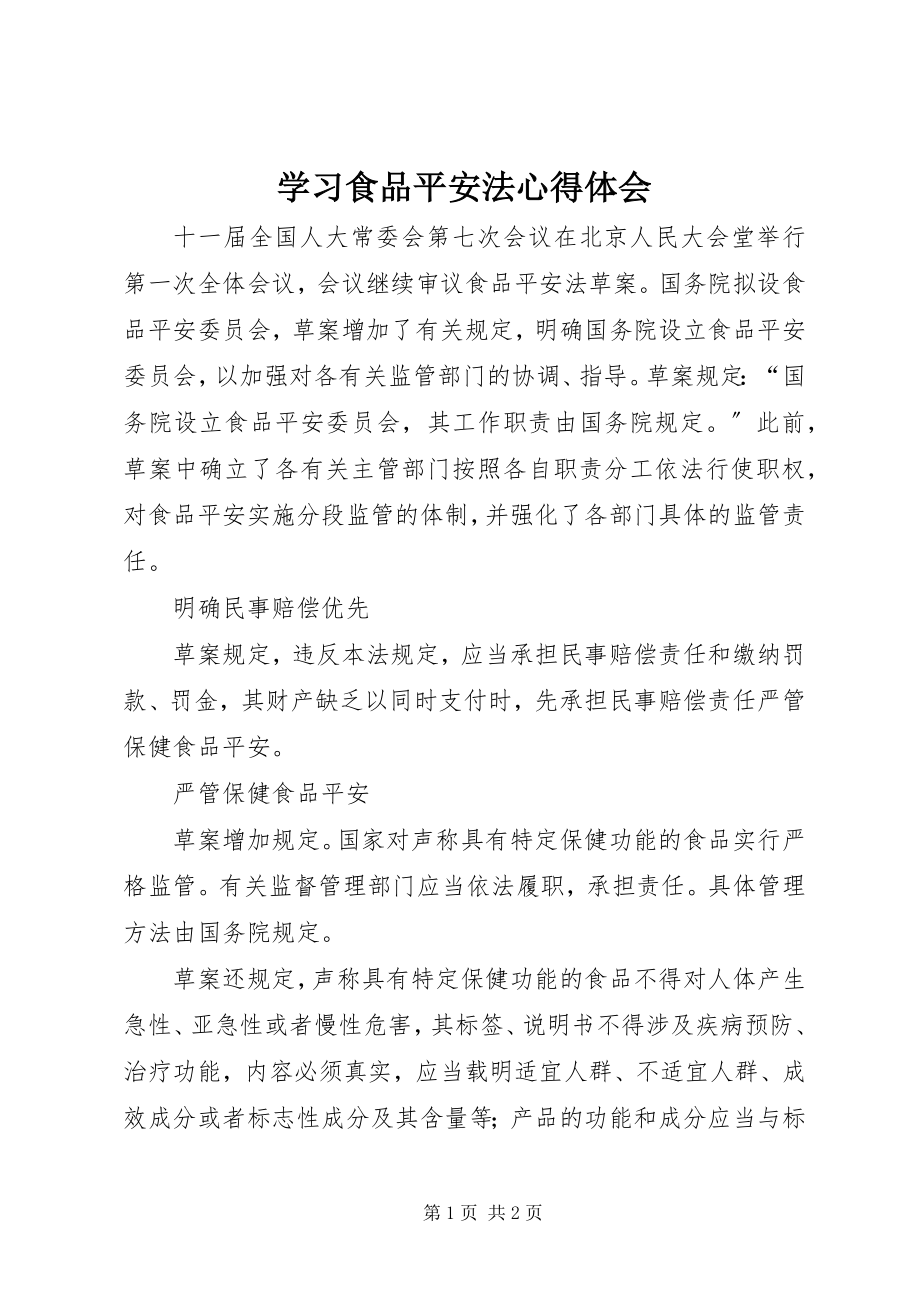 2023年学习食品安全法心得体会.docx_第1页