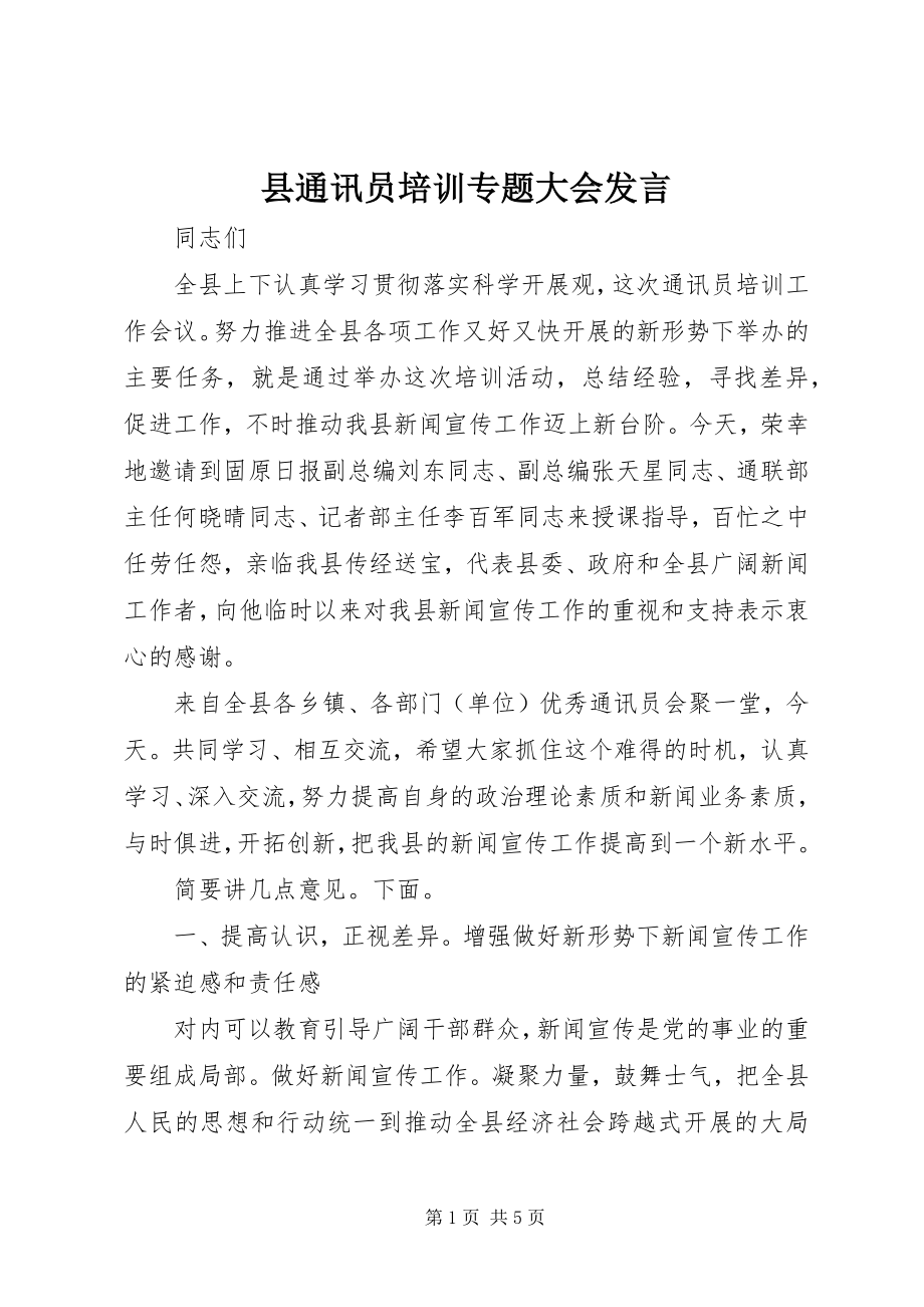 2023年县通讯员培训专题大会讲话.docx_第1页